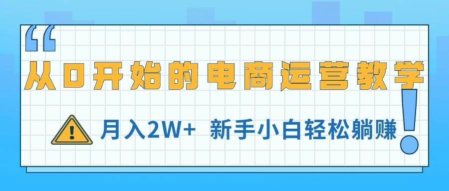 （11081期）从0开始的电商运营教学，月入2W+，新手小白轻松躺赚-悟空知识星球