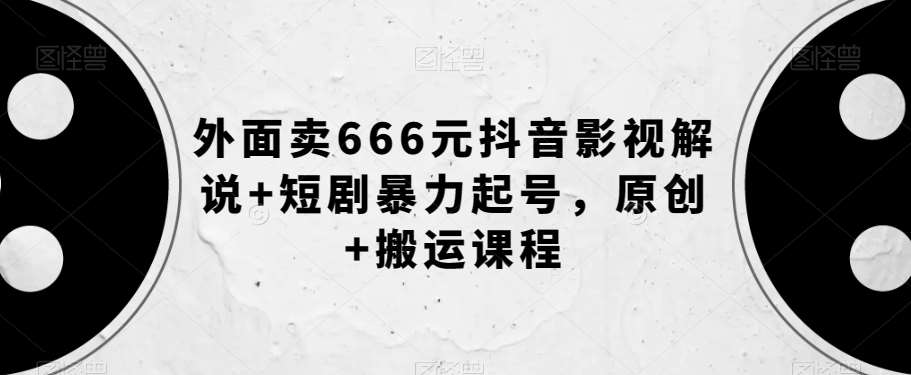 外面卖666元抖音影视解说+短剧暴力起号，原创+搬运课程-悟空知识星球
