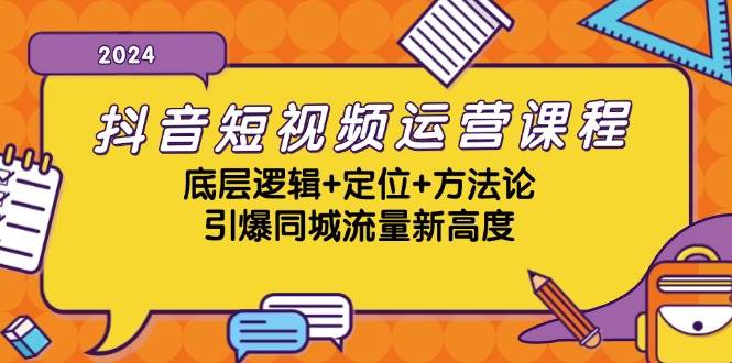 （13019期）抖音短视频运营课程，底层逻辑+定位+方法论，引爆同城流量新高度-悟空知识星球