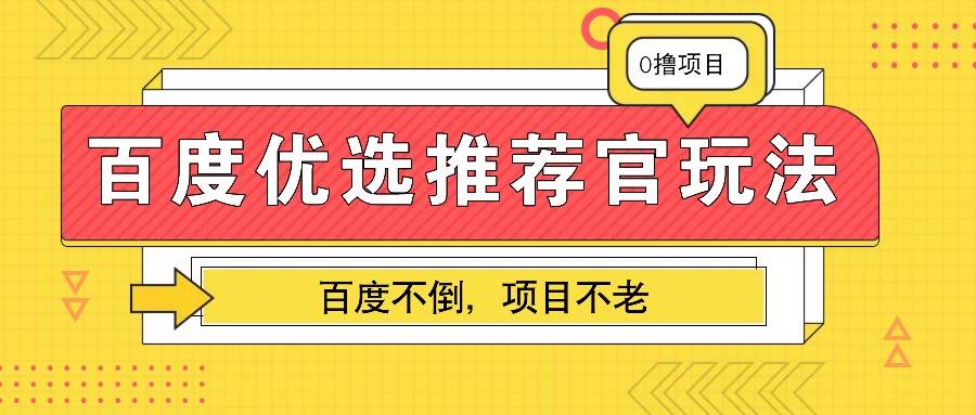 百度优选推荐官玩法，业余兼职做任务变现首选，百度不倒项目不老-悟空知识星球