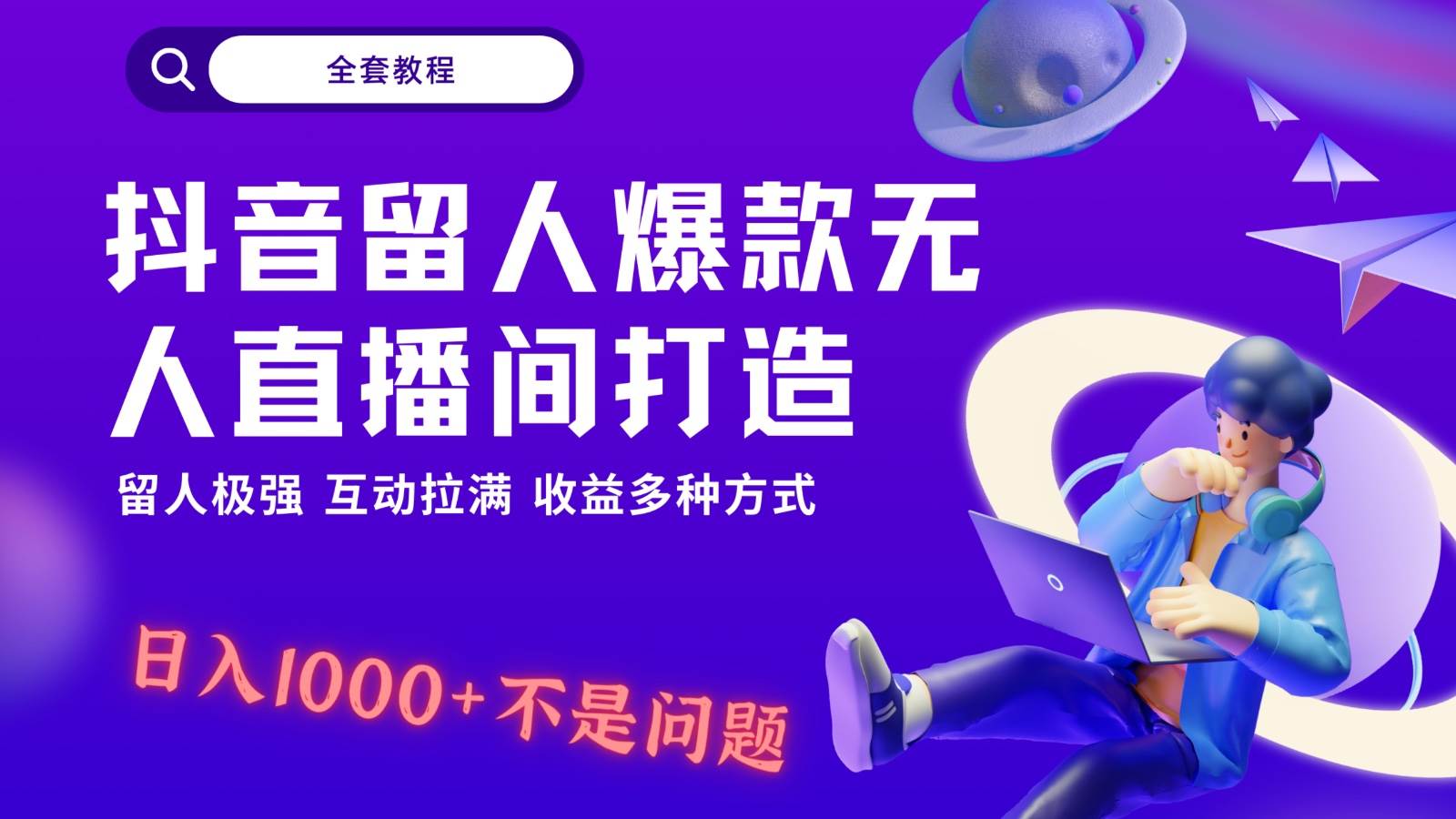 抖音留人超强无人直播间打造，解放双手，日入1k+简简单单、互动拉满！-悟空知识星球