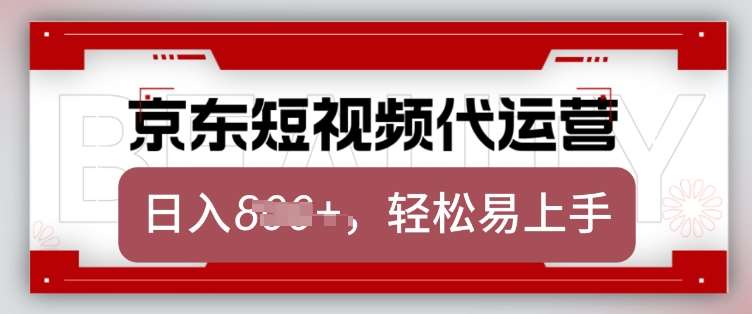 京东带货代运营，2025年翻身项目，只需上传视频，单月稳定变现8k【揭秘】-悟空知识星球