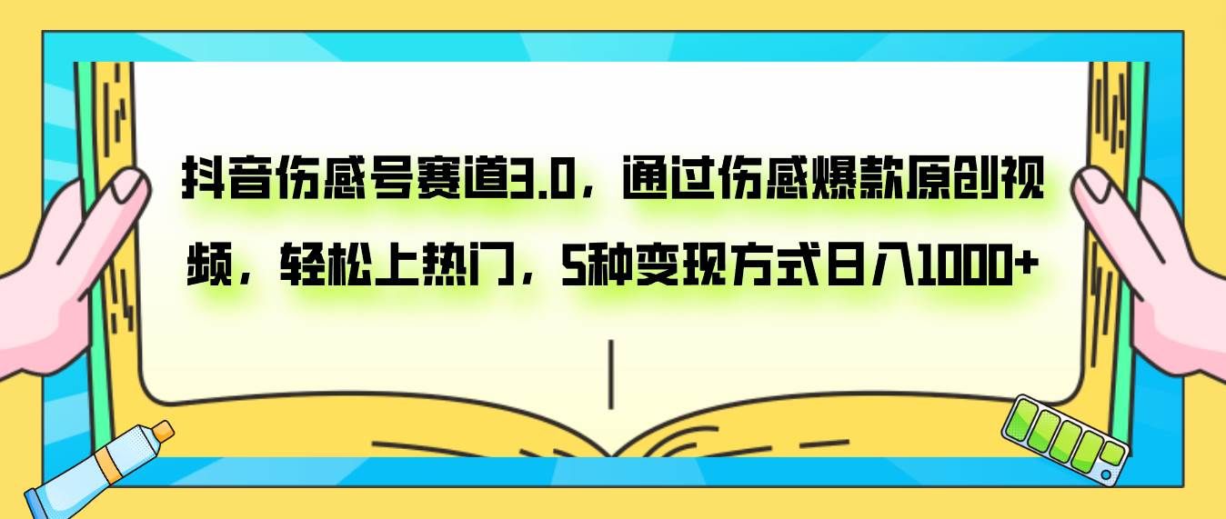 （7841期）抖音伤感号赛道3.0，通过伤感爆款原创视频，轻松上热门，5种变现日入1000+-悟空知识星球