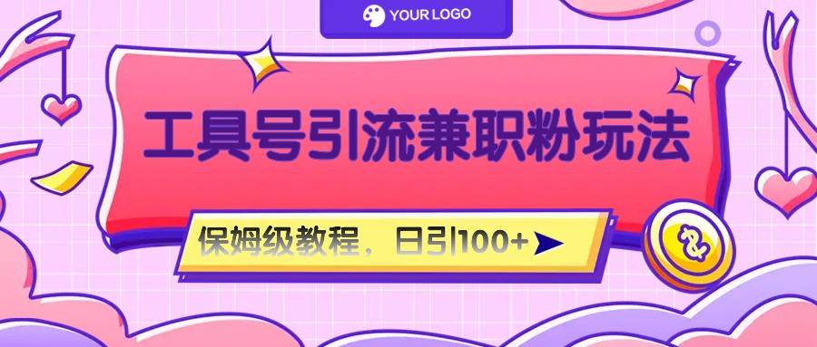 工具号精准引流自媒体兼职粉玩法,保姆级教程,日引100粉-悟空知识星球