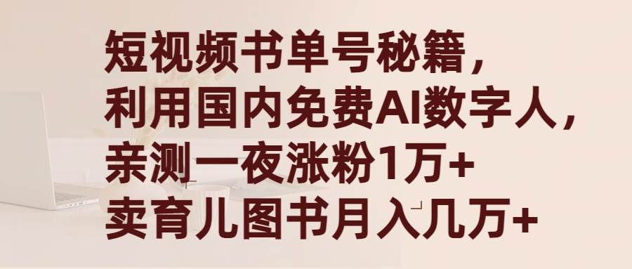 （9400期）短视频书单号秘籍，利用国产免费AI数字人，一夜爆粉1万+ 卖图书月入几万+-悟空知识星球