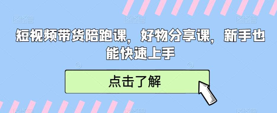 短视频带货陪跑课，好物分享课，新手也能快速上手-悟空知识星球