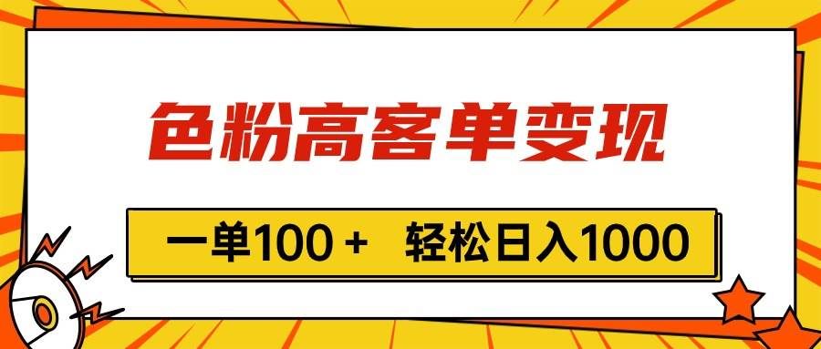 （11230期）色粉高客单变现，一单100＋ 轻松日入1000,vx加到频繁-悟空知识星球