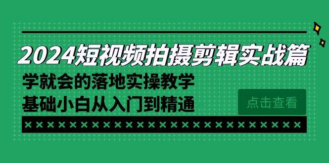 （8866期）2024短视频拍摄剪辑实操篇，学就会的落地实操教学，基础小白从入门到精通-悟空知识星球