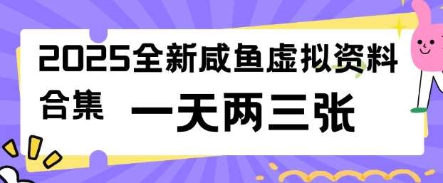 2025全新闲鱼虚拟资料项目合集，成本低，操作简单，一天两三张-悟空知识星球