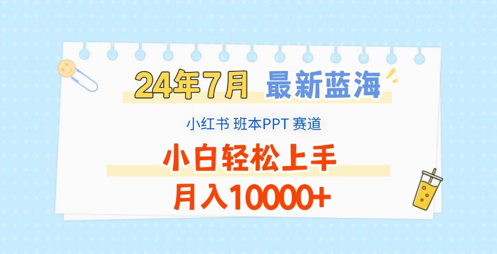 2024年7月最新蓝海赛道，小红书班本PPT项目，小白轻松上手，月入10000+-悟空知识星球