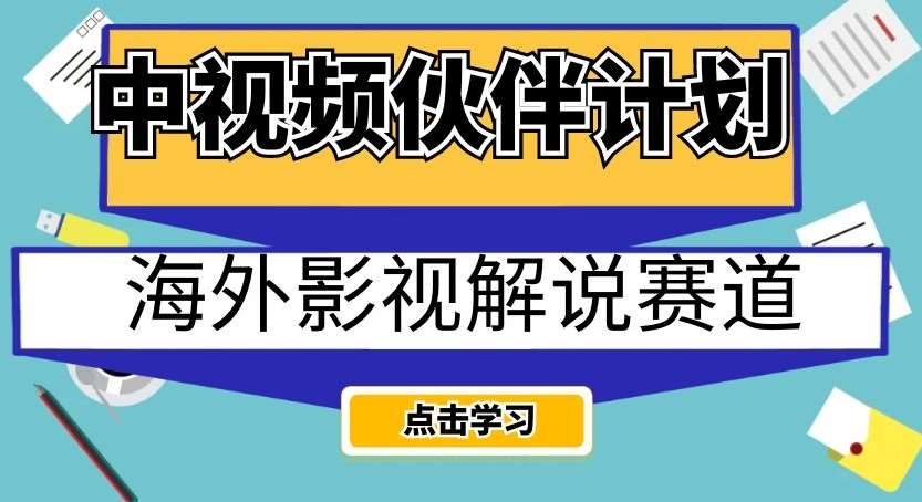 中视频伙伴计划海外影视解说赛道，AI一键自动翻译配音轻松日入200+【揭秘】-悟空知识星球