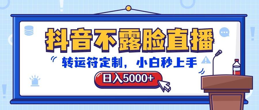 抖音不露脸直播，转运符定制，日入5000+，小白秒上手-悟空知识星球