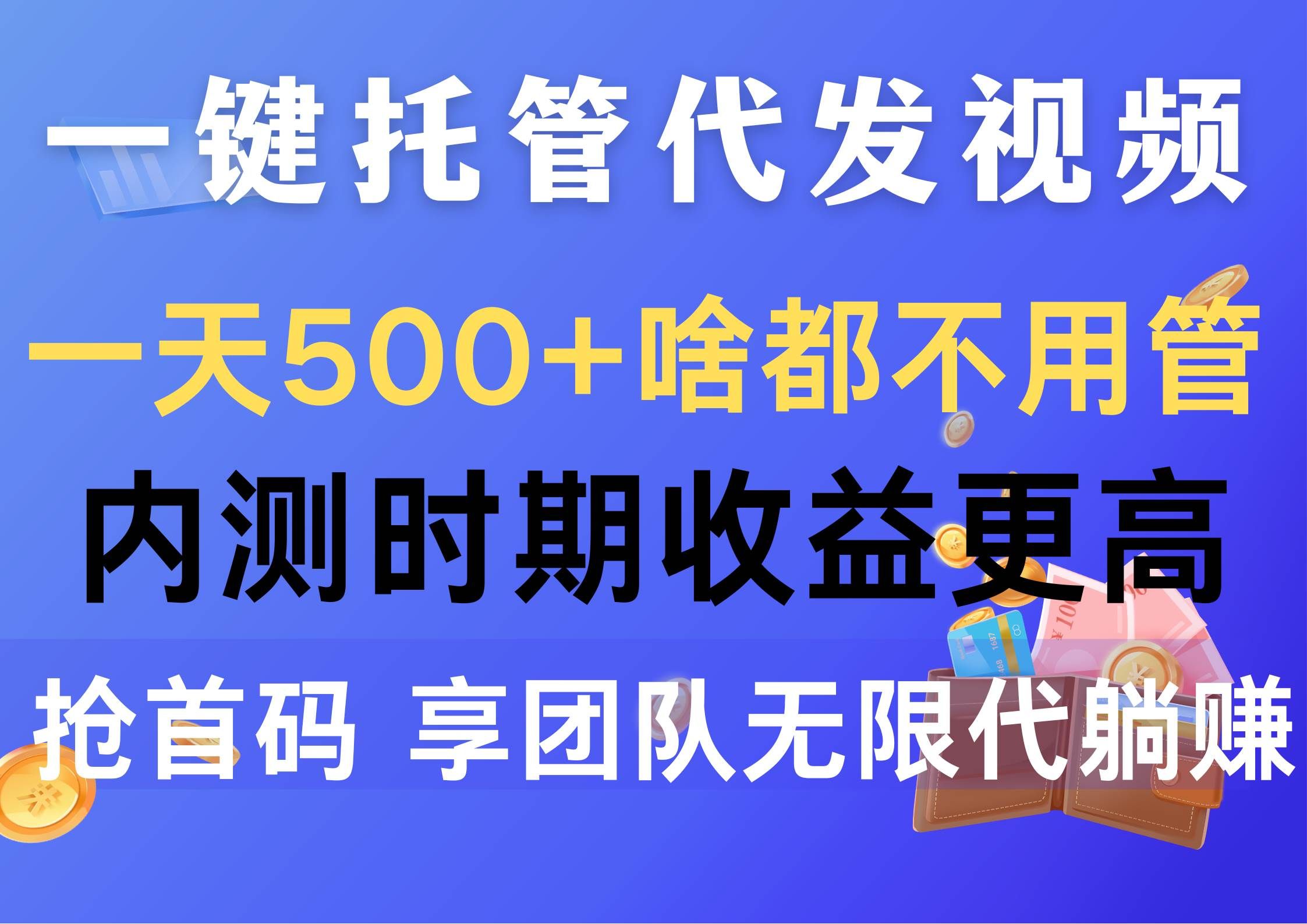 （10327期）一键托管代发视频，一天500+啥都不用管，内测时期收益更高，抢首码，享…-悟空知识星球