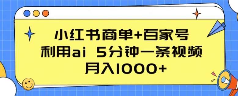 小红书商单+百家号，利用ai 5分钟一条视频，月入1000+【揭秘】-悟空知识星球