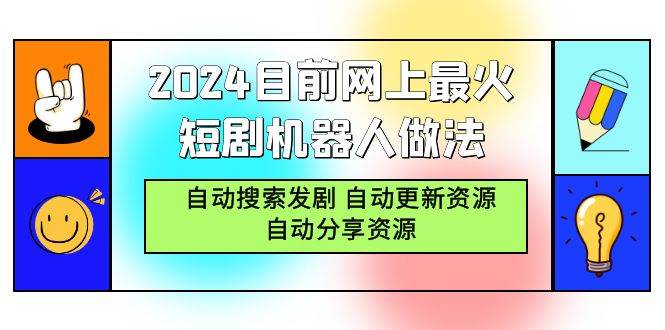 （9293期）2024目前网上最火短剧机器人做法，自动搜索发剧 自动更新资源 自动分享资源-悟空知识星球