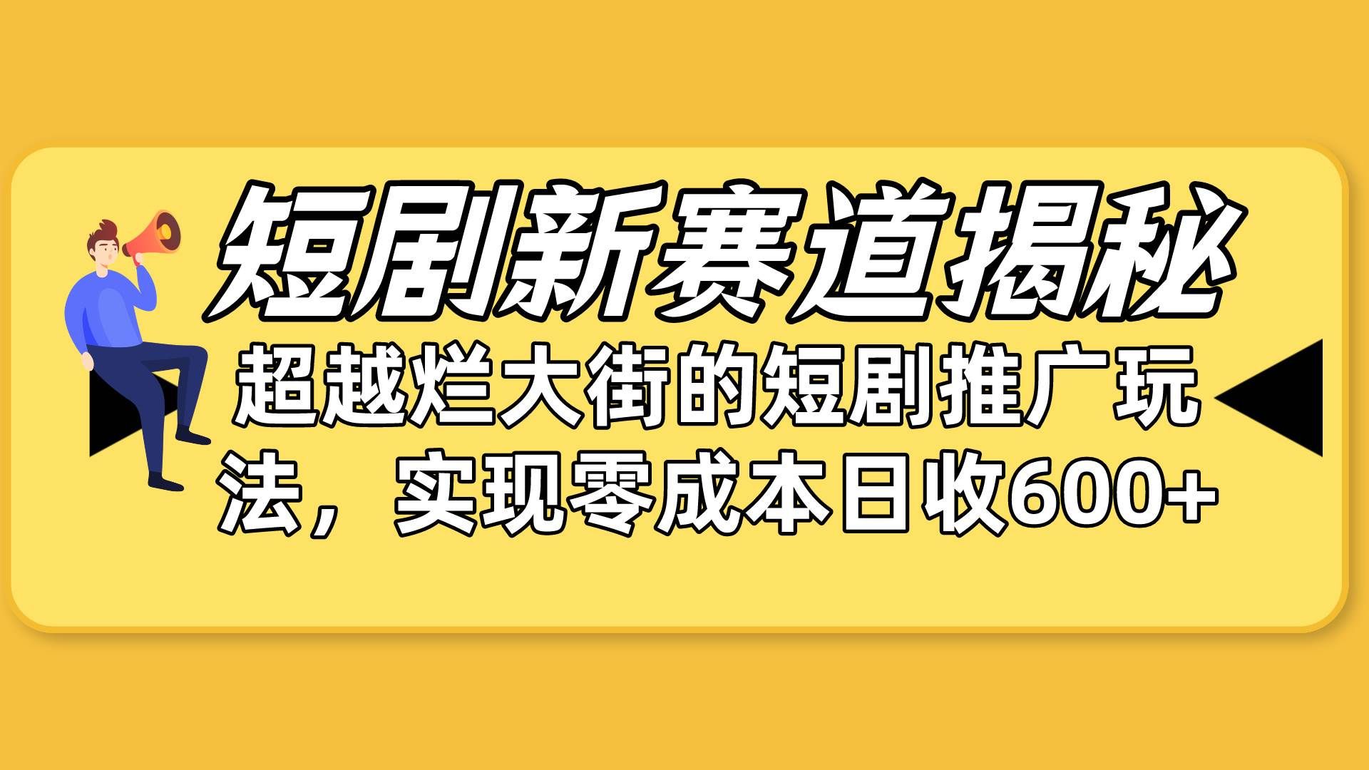 (10132期)短剧新赛道揭秘:如何弯道超车,超越烂大街的短剧推广玩法,实现零成本...-悟空知识星球