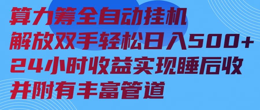 （14208期）算力筹全自动挂机24小时收益实现睡后收入并附有丰富管道-悟空知识星球