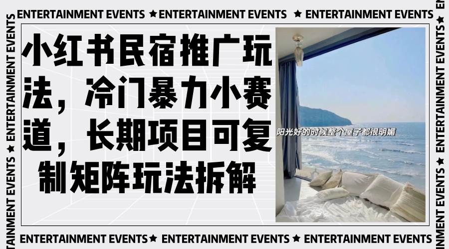 (13474期)小红书民宿推广玩法,冷门暴力小赛道,长期项目可复制矩阵玩法拆解-悟空知识星球