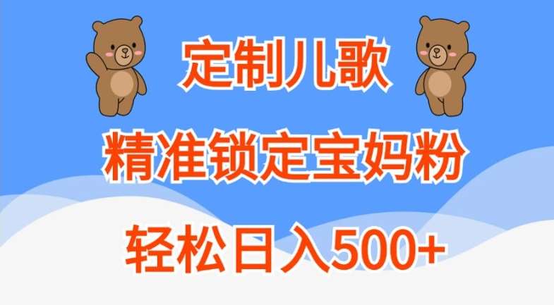 定制儿歌，精准锁定宝妈粉，轻松日入500+【揭秘】-悟空知识星球