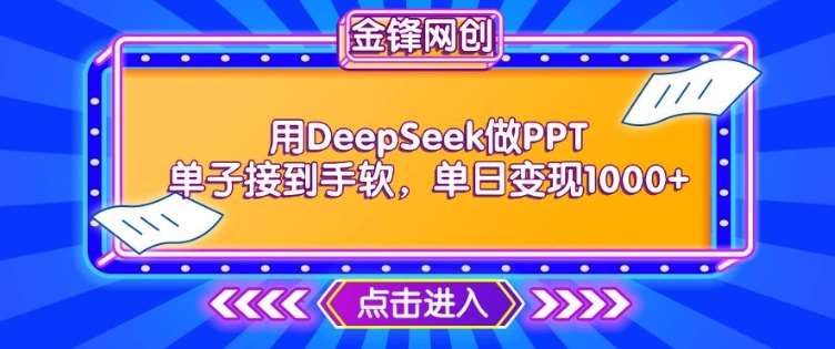 用DeepSeek做PPT单子接到手软，快速接单变现，单日变现1k-悟空知识星球