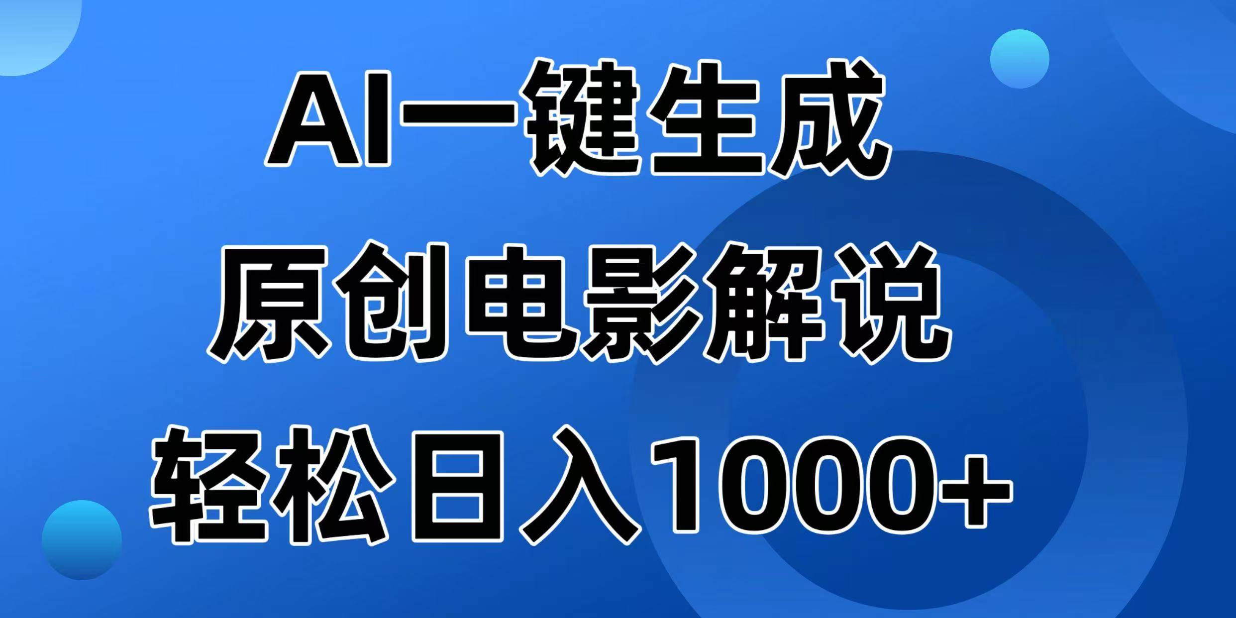 （14376期）AI一键生成原创电影解说视频，日入1000+-悟空知识星球