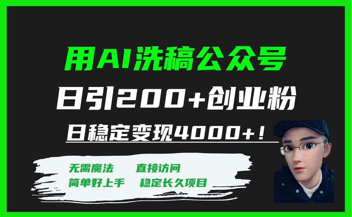 （7659期）用AI洗稿公众号日引200+创业粉日稳定变现4000+！-悟空知识星球