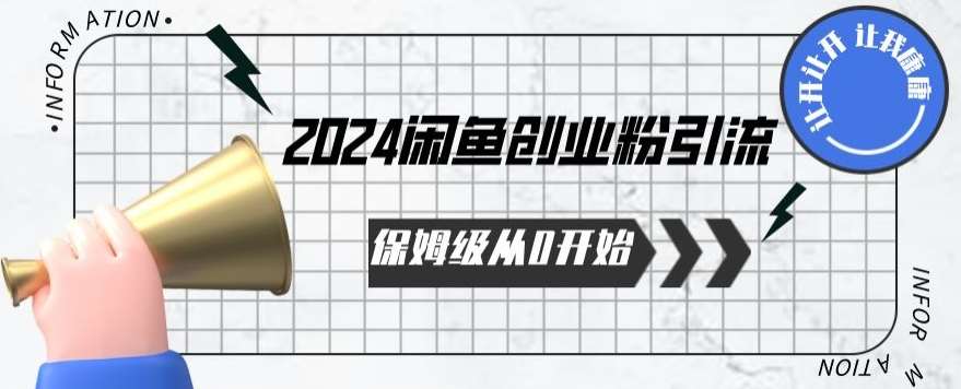 2024保姆级从0开始闲鱼创业粉引流，保姆级从0开始【揭秘 】-悟空知识星球