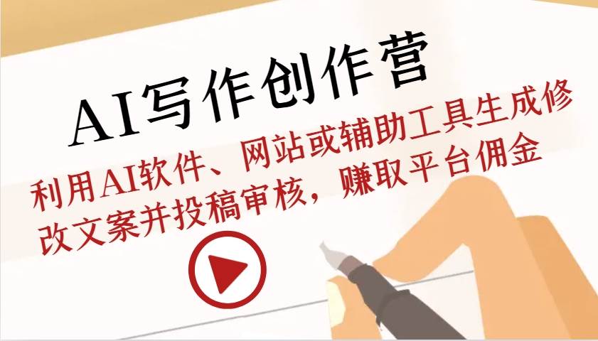 AI写作创作营：利用AI软件、网站或辅助工具生成修改文案并投稿审核，赚取平台佣金-悟空知识星球