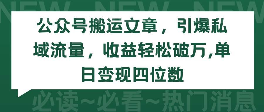 （9795期）公众号搬运文章，引爆私域流量，收益轻松破万，单日变现四位数-悟空知识星球