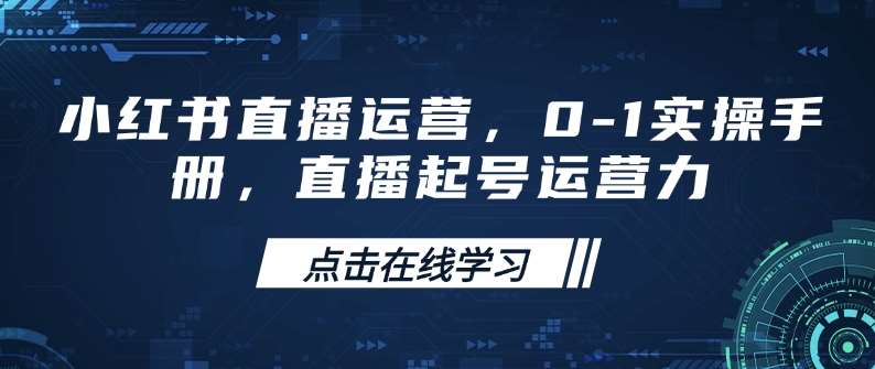 小红书直播运营，0-1实操手册，直播起号运营力-悟空知识星球