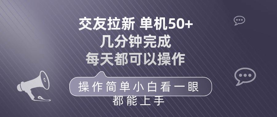 （10124期）交友拉新 单机50 操作简单 每天都可以做 轻松上手-悟空知识星球