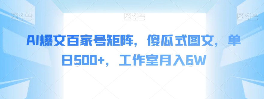AI爆文百家号矩阵，傻瓜式图文，单日500+，工作室月入6W【揭秘】-悟空知识星球