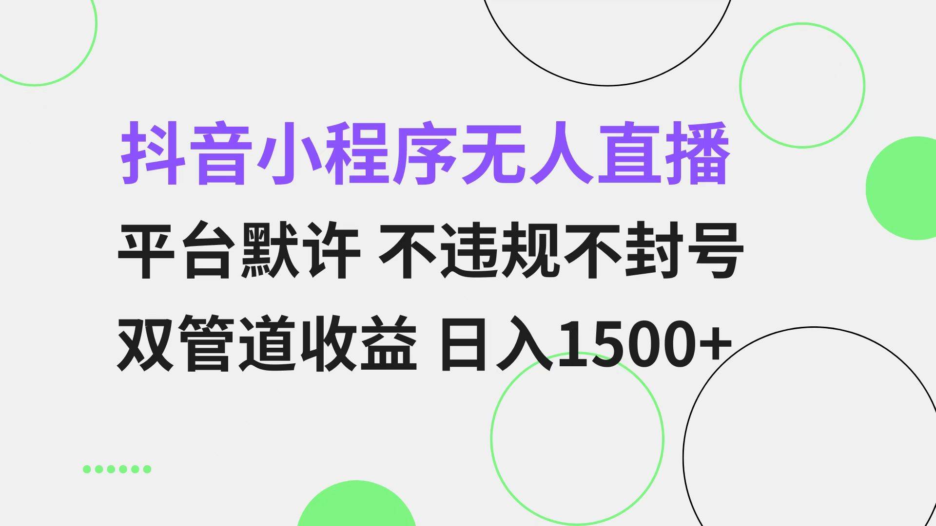 （13276期）抖音小程序无人直播 平台默许 不违规不封号 双管道收益 日入1500+ 小白…-悟空知识星球