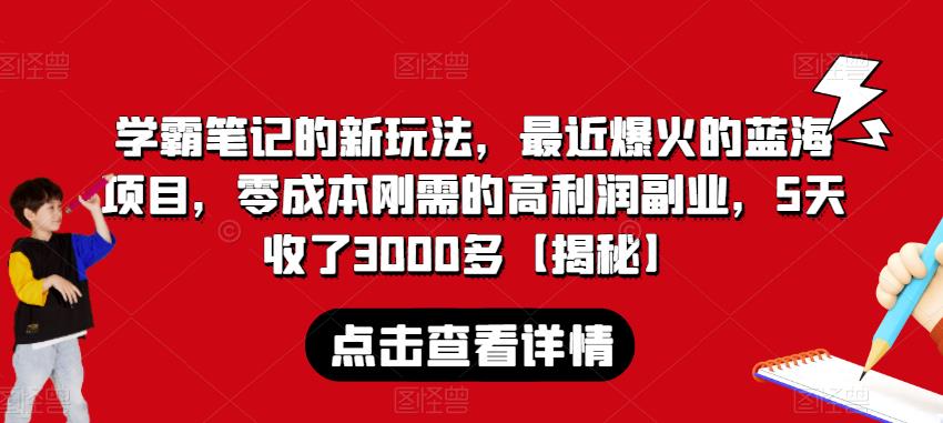 学霸笔记的新玩法，最近爆火的蓝海项目，零成本刚需的高利润副业，5天收了3000多【揭秘】-悟空知识星球