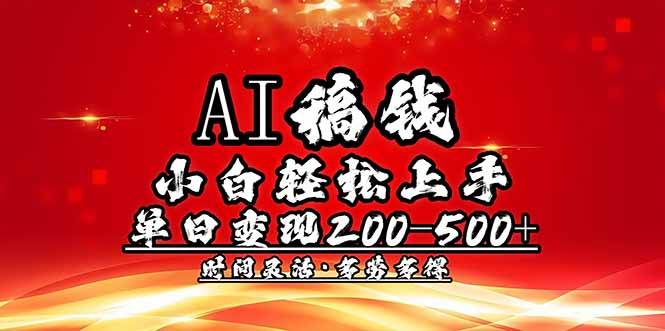 （14260期）AI稿钱，小白轻松上手，单日200-500+多劳多得-悟空知识星球