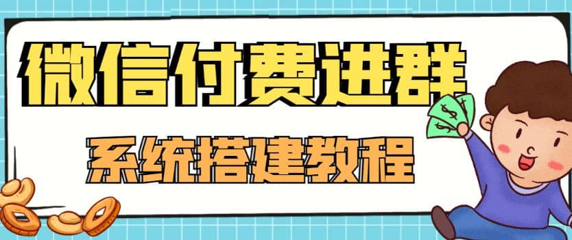 外面卖1000的红极一时的9.9元微信付费入群系统：小白一学就会（源码+教程）-悟空知识星球
