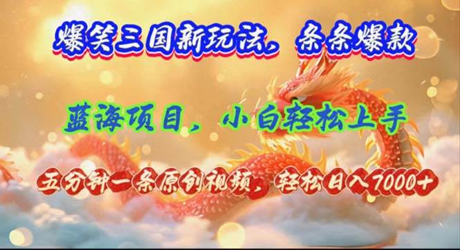 (12014期)爆笑三国新玩法每条都爆,视频收益 7000+,5 分钟原创,多种变现爽歪歪-悟空知识星球