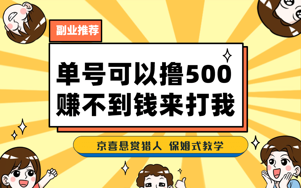 一号撸500，最新拉新app！赚不到钱你来打我！京喜最强悬赏猎人！保姆式教学-悟空知识星球