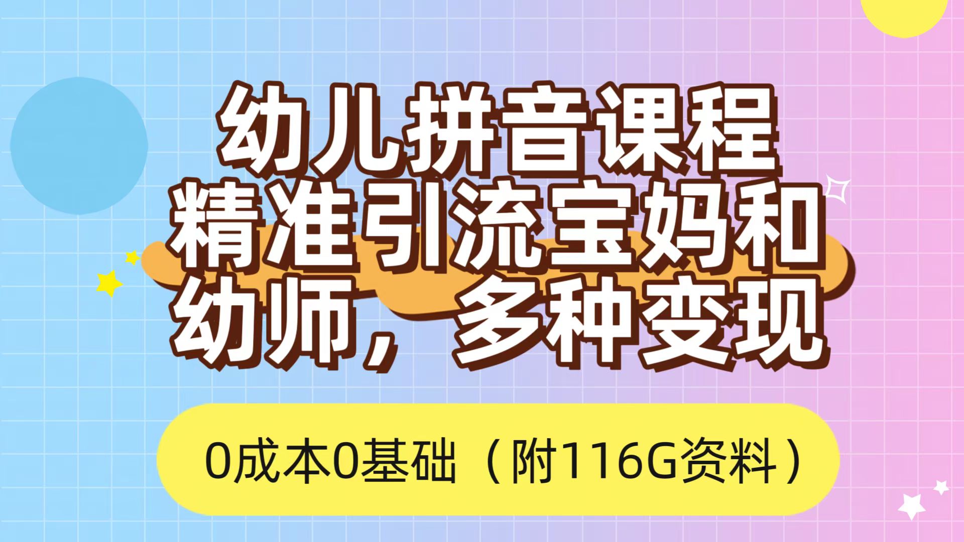 利用幼儿拼音课程，精准引流宝妈，0成本，多种变现方式（附166G资料）-悟空知识星球