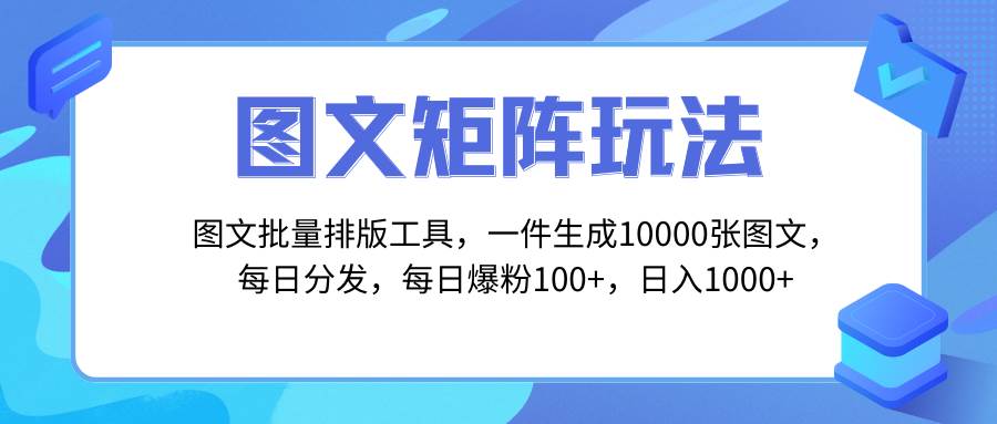 （8239期）图文批量排版工具，矩阵玩法，一键生成10000张图，每日分发多个账号，每...-悟空知识星球