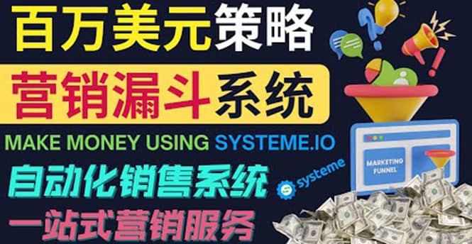如何利用营销漏斗（Sale Funnels）赚百万美元：自动销售系统-悟空知识星球