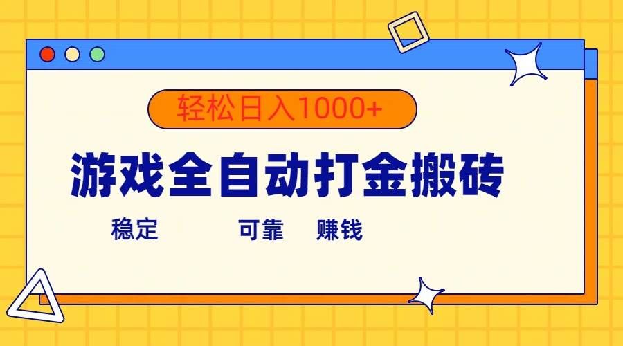 （10335期）游戏全自动打金搬砖，单号收益300+ 轻松日入1000+-悟空知识星球