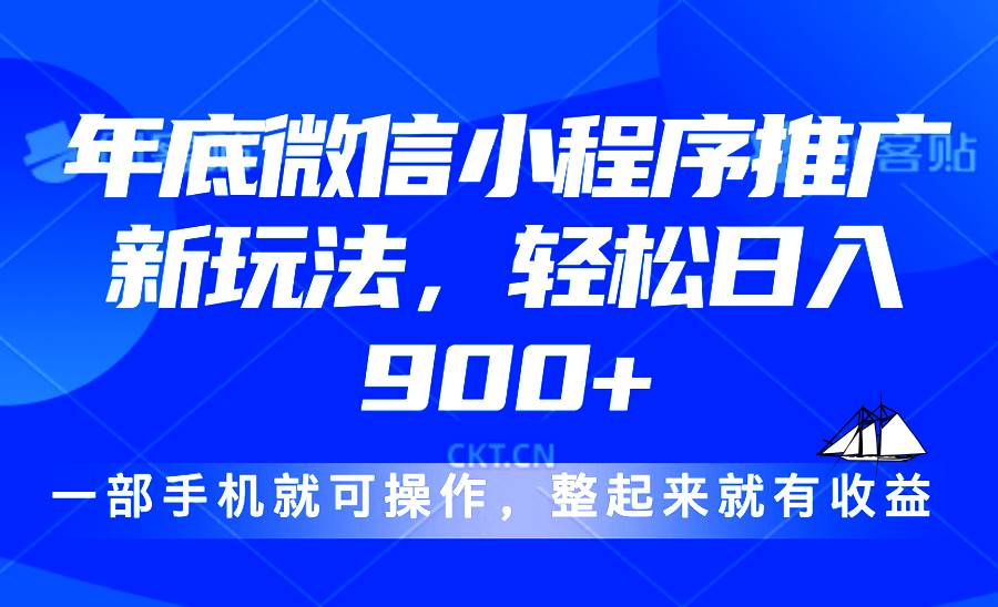 （13761期）24年底微信小程序推广最新玩法，轻松日入900+-悟空知识星球