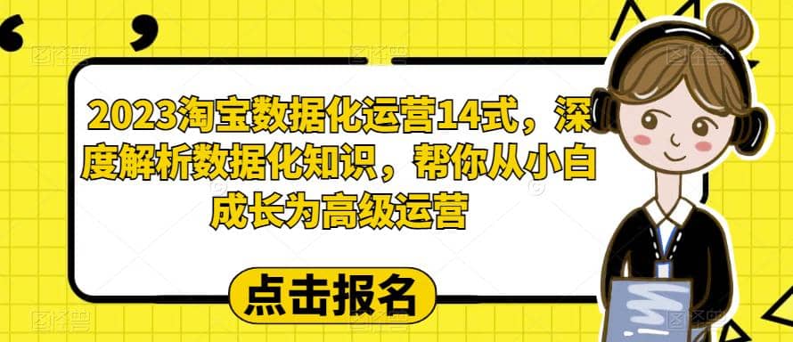 2023淘宝数据化-运营 14式,深度解析数据化知识,帮你从小白成长为高级运营-悟空知识星球