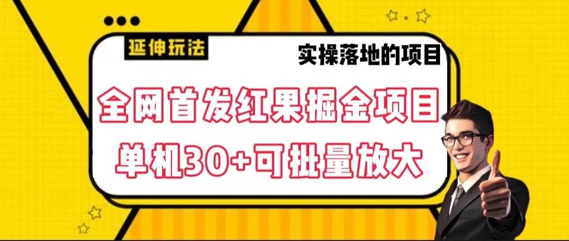 全网首发红果掘金项目，简单操作单机30＋可批量放大-悟空知识星球