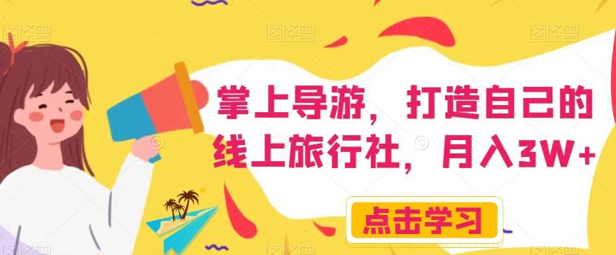 掌上导游，打造自己的线上旅行社，月入3W+【揭秘】-悟空知识星球