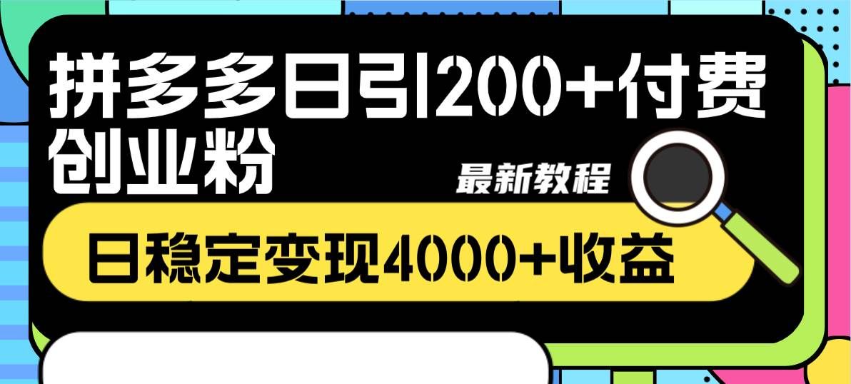 （8276期）拼多多日引200+付费创业粉，日稳定变现4000+收益最新教程-悟空知识星球