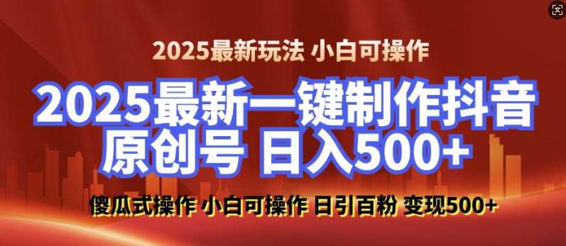 2025最新零基础制作100%过原创的美女抖音号，轻松日引百粉，后端转化日入5张-悟空知识星球