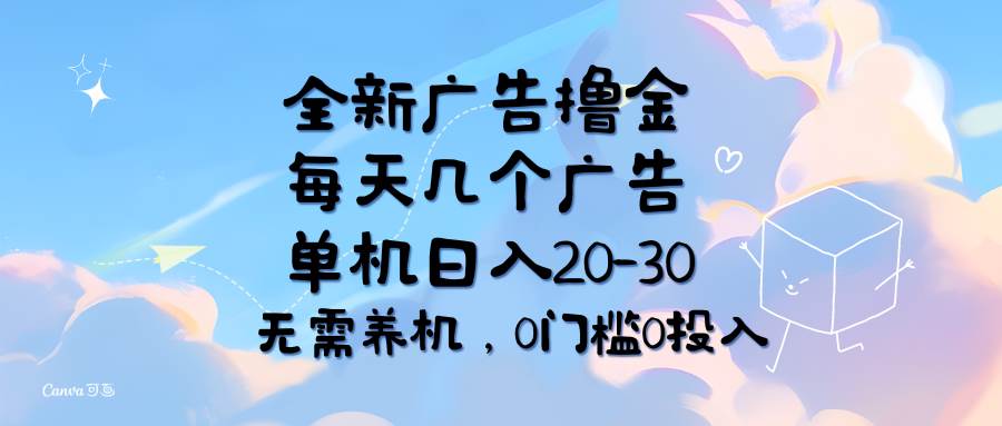 （11678期）全新广告撸金，每天几个广告，单机日入20-30无需养机，0门槛0投入-悟空知识星球