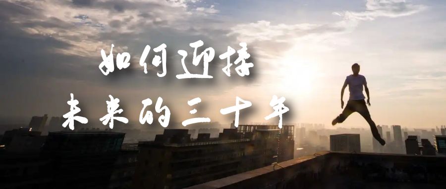 某收费文章《如何迎接·未来的三十年》未来30年如何规划?不如看看这篇文章-悟空知识星球